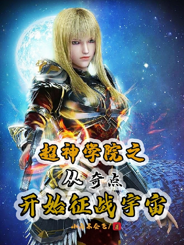 超神学院之从奇点开始征战宇宙楚源，超神学院之从奇点开始征战宇宙在线无弹窗阅读
