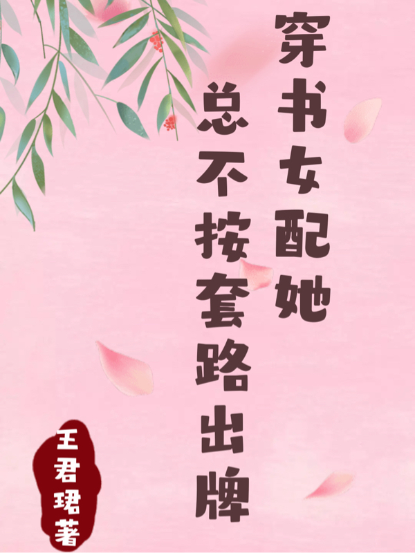 穿书女配她总不按套路出牌小说完整版全文免费阅读