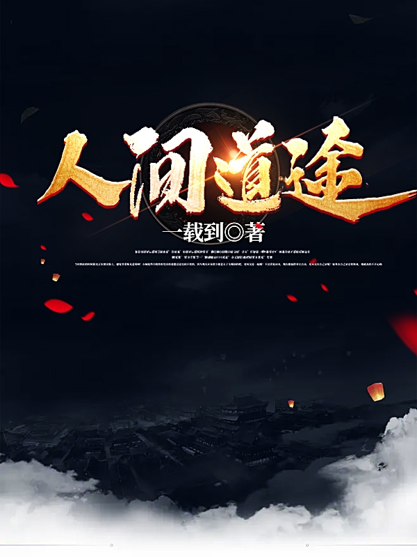 《人间道途》小说大结局免费试读 无至尊小说