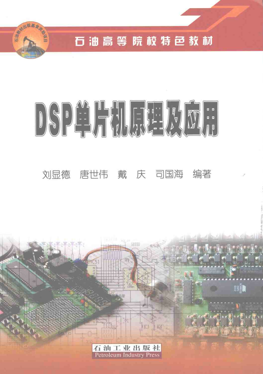 DSP单片机原理及应用