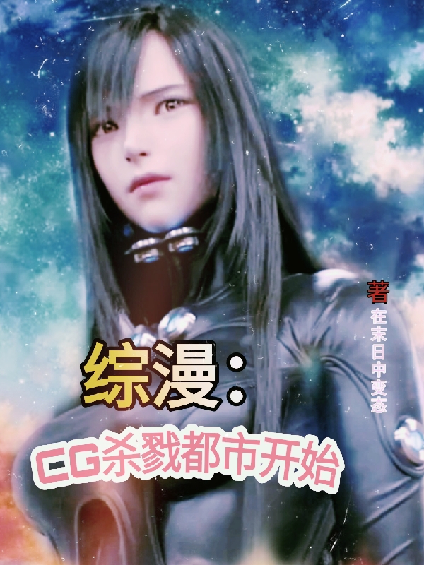 综漫：CG杀戮都市开始主角杨峰小说完整版全文在线阅读-有文学