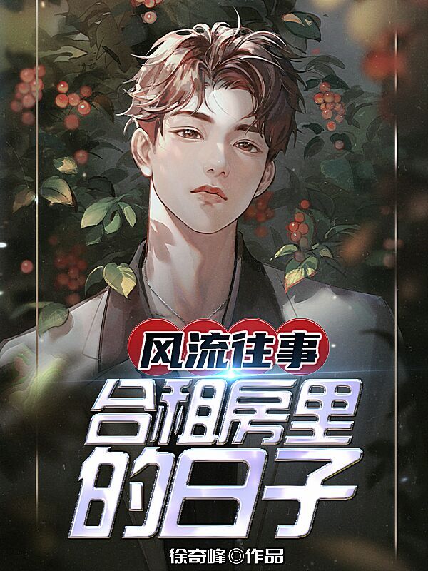 完整版《风流往事，合租房里的日子》章节目录在线阅读