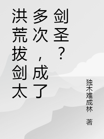 洪荒拔剑太多次，成了剑圣？免费阅读