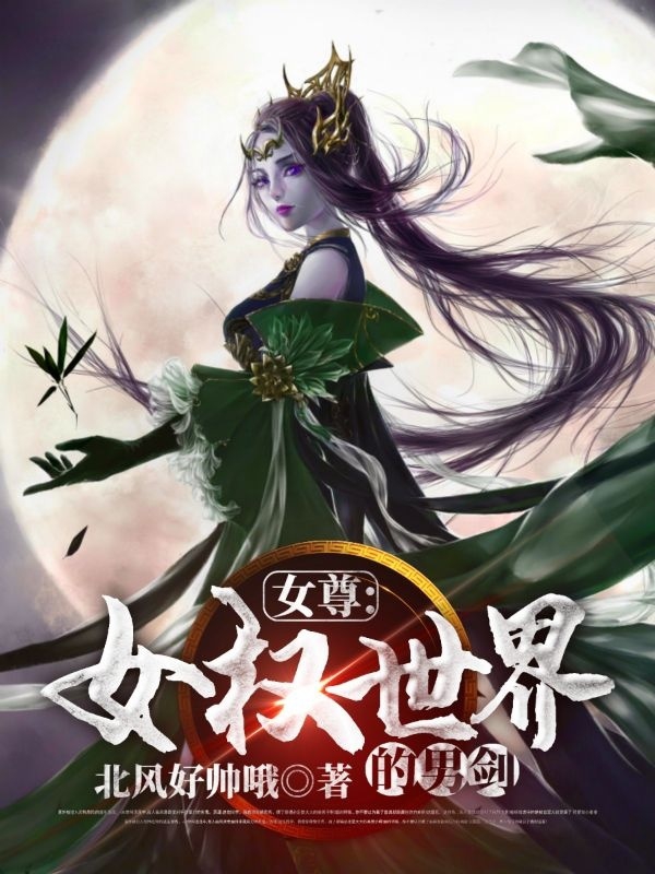 女尊：女权世界的男剑！最新章节（白泽小说全文阅读）-够力荐小说推荐网