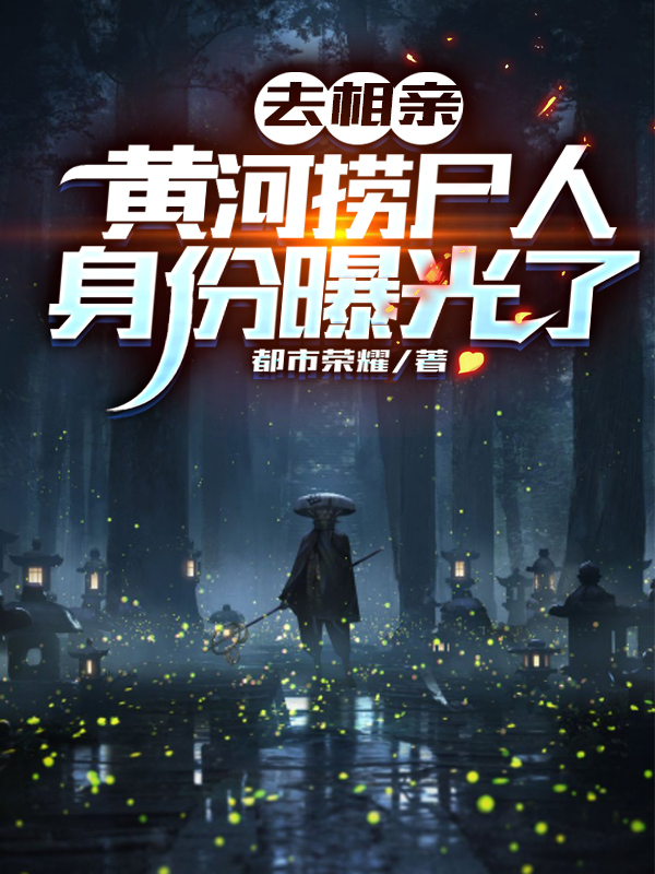 小说林砚去相亲，黄河捞尸人身份曝光了无弹窗阅读