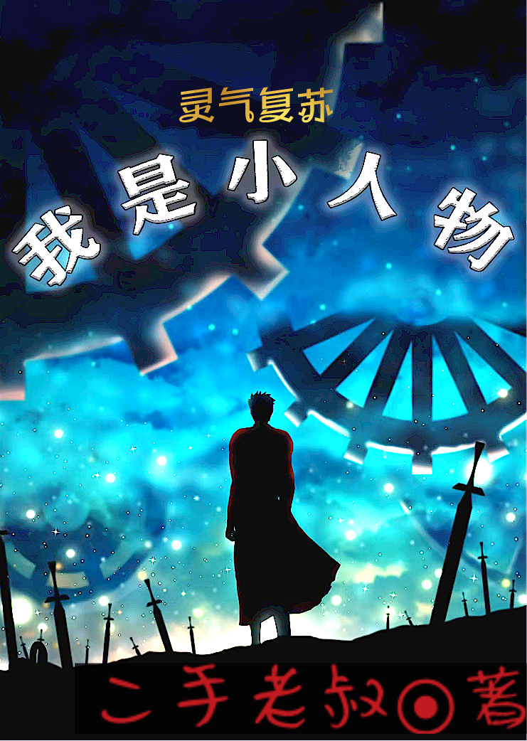 曹煜小说在线全文免费阅读（灵气复苏：我是小人物无弹窗无删减）