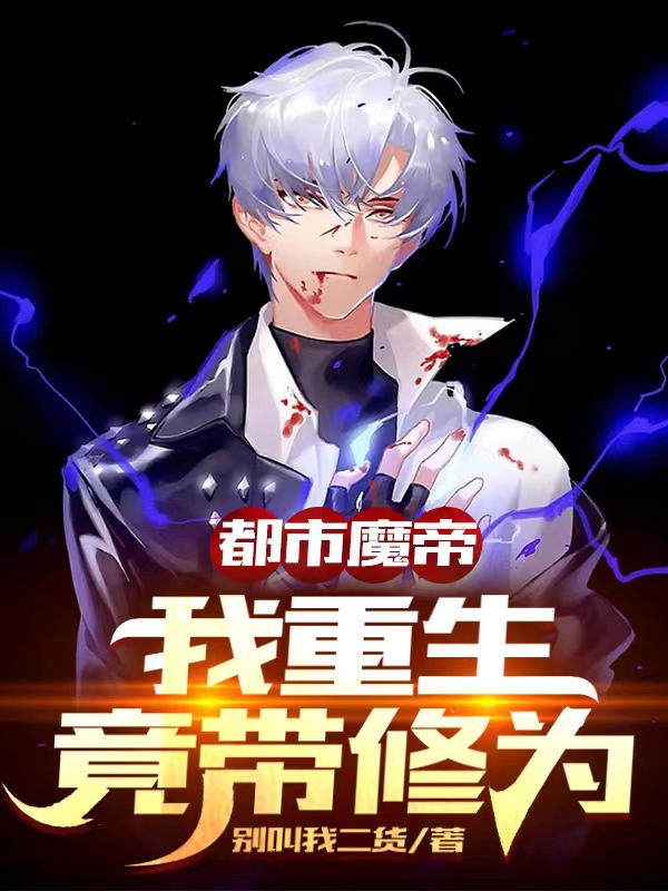 都市魔帝：我重生竟带修为小说，都市魔帝：我重生竟带修为免费阅读-优文网