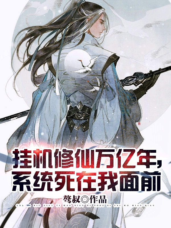 完整版《挂机修仙万亿年，系统死在我面前》免费阅读-书格格