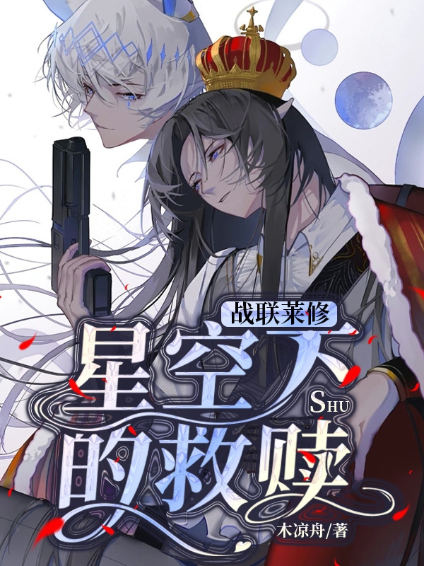 小说《战联莱修，星空下的救赎》全文免费阅读