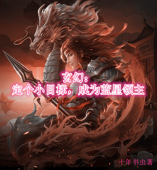 主人公是李玄策李神的小说玄幻：定个小目标，成为蓝星领主全文免费阅读