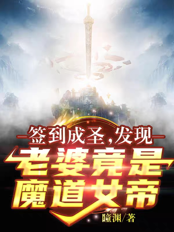 签到成圣：发现老婆竟是魔道女帝小说，签到成圣：发现老婆竟是魔道女帝李玄一