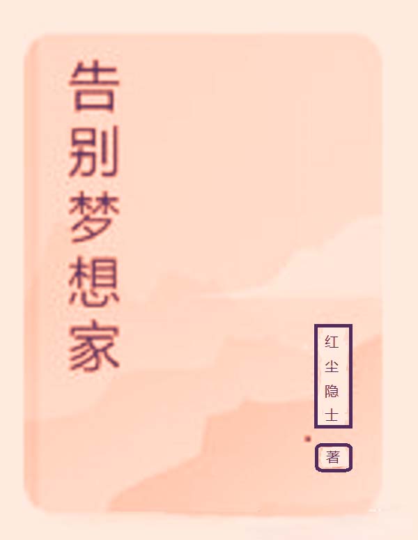 完整版《告别梦想家》全文阅读-优文网