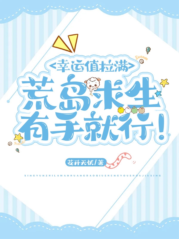 女主 洛音男主 云泽小说章节目录阅读，幸运值拉满：荒岛求生有手就行！在线看