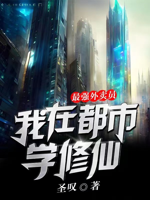 司渊易子山小说叫什么（最强外卖员：我在都市学修仙免费阅读）