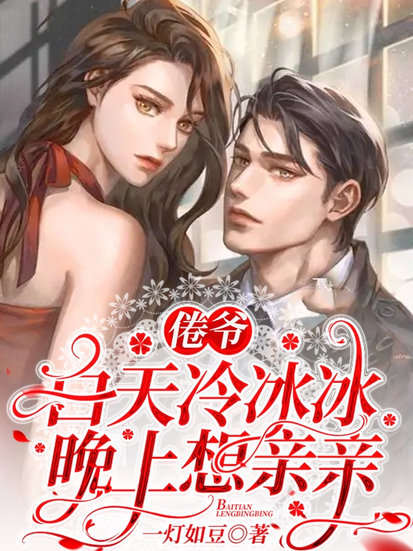 《倦爷白天冷冰冰，晚上想亲亲》小说大结局免费试读 迟妖妖商倦小说-书格格