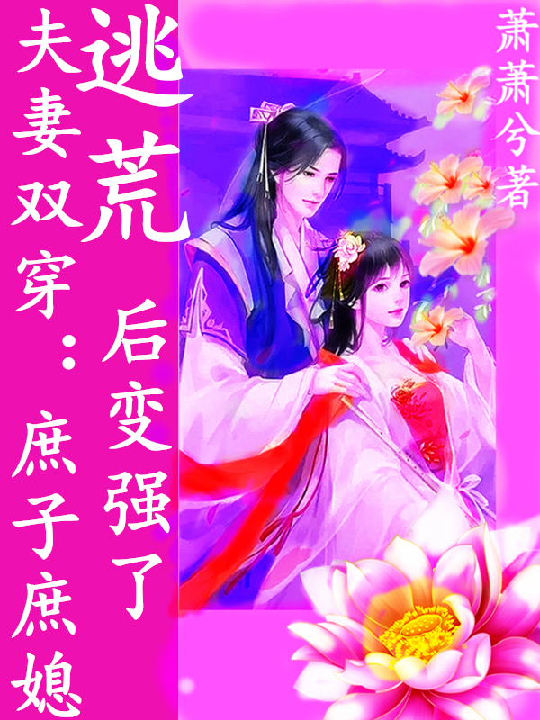 夫妻双穿：庶子庶媳逃荒后变强了免费阅读