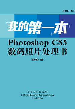我的第一本Photoshop CS5数码照片处理书(含DVD光盘1张)(全彩)