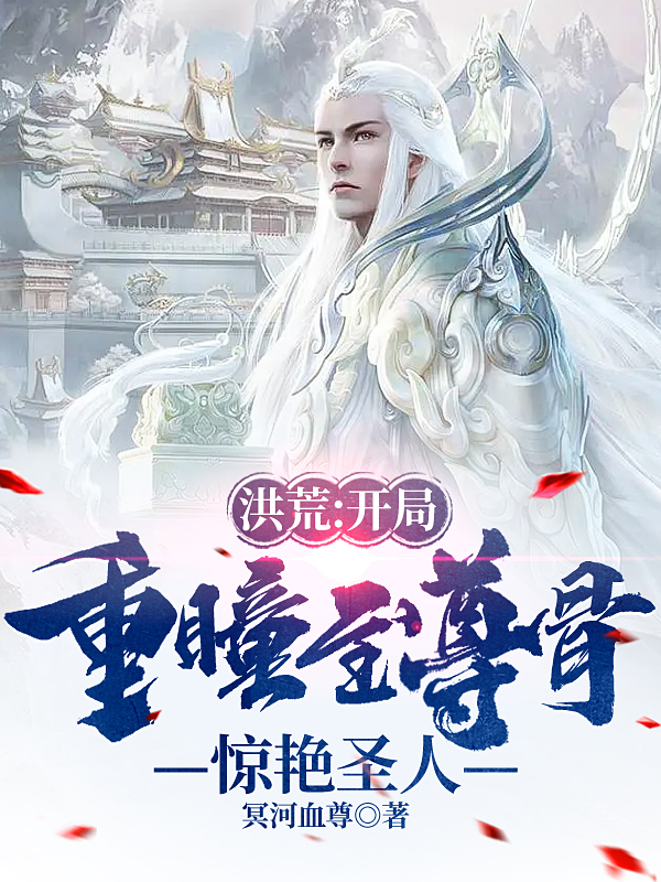 洪荒：开局重瞳至尊骨，惊艳圣人免费阅读，洪荒：开局重瞳至尊骨，惊艳圣人姜太虚元始天尊