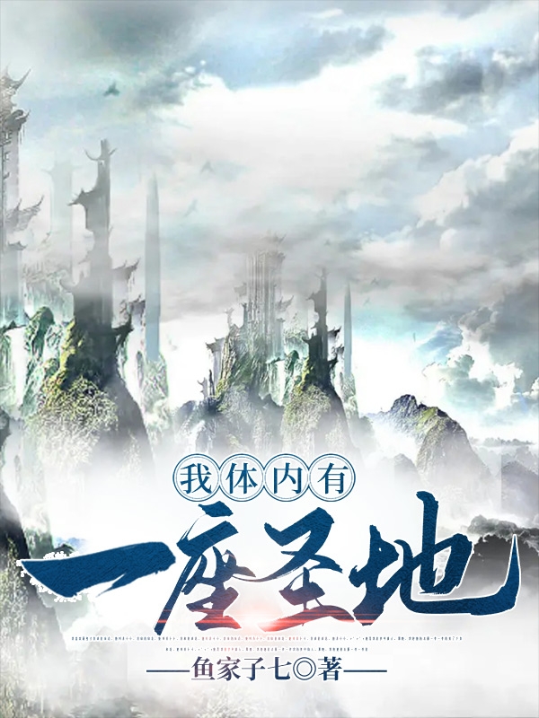 我体内有一座圣地全章节免费在线阅读，流苏完结版