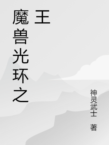 主人公高子豪李秀虎小说魔兽光环之王在线全文阅读