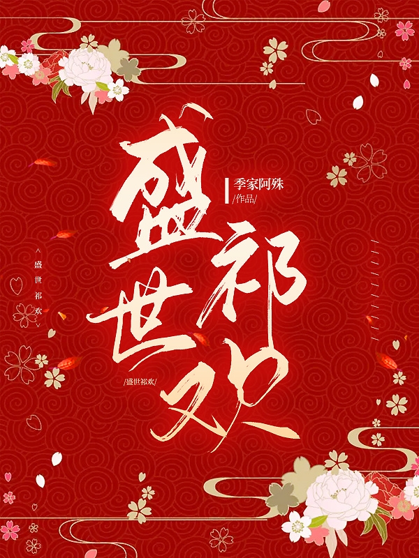 盛清欢元祁小说在哪里可以看