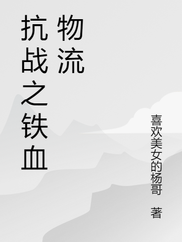 抗战之铁血物流小说景炎李云龙在线免费阅读