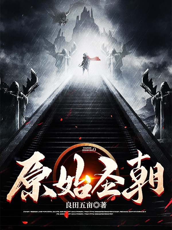 主人公孟凡小说原始圣朝在线全文阅读-美文小说