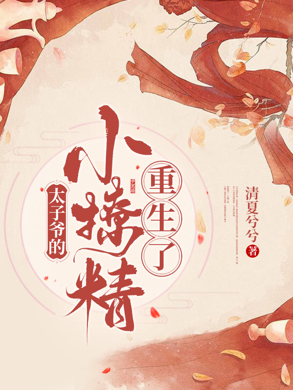 小说《太子爷的小撩精重生了》全文免费阅读