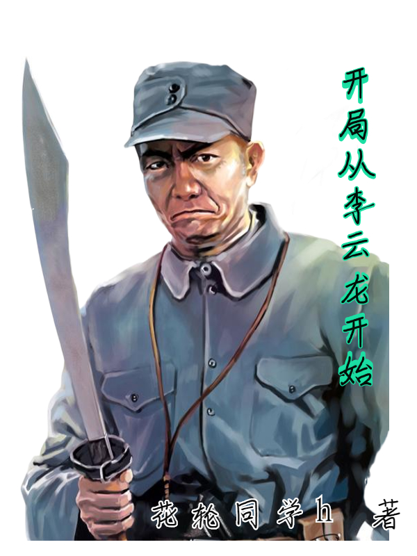 刘浩小说全文免费阅读开局从李云龙开始在线看