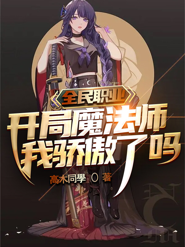 小说《全民职业：开局魔法师我骄傲了吗》在线全文阅读
