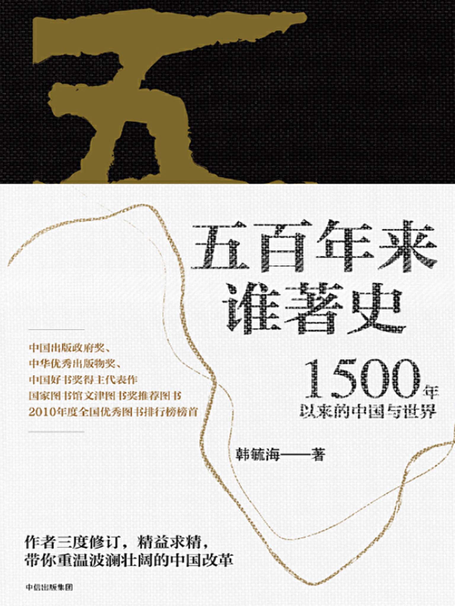 五百年来谁著史：1500 年以来的中国与世界