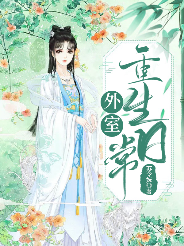 外室重生日常免费阅读