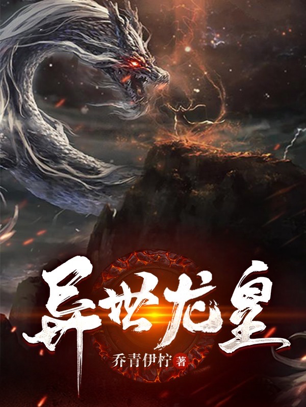 异世龙皇在哪看，洛玄小说完整版阅读