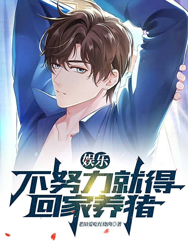 小说李默夏君瑶娱乐：不努力就得回家养猪在线免费阅读