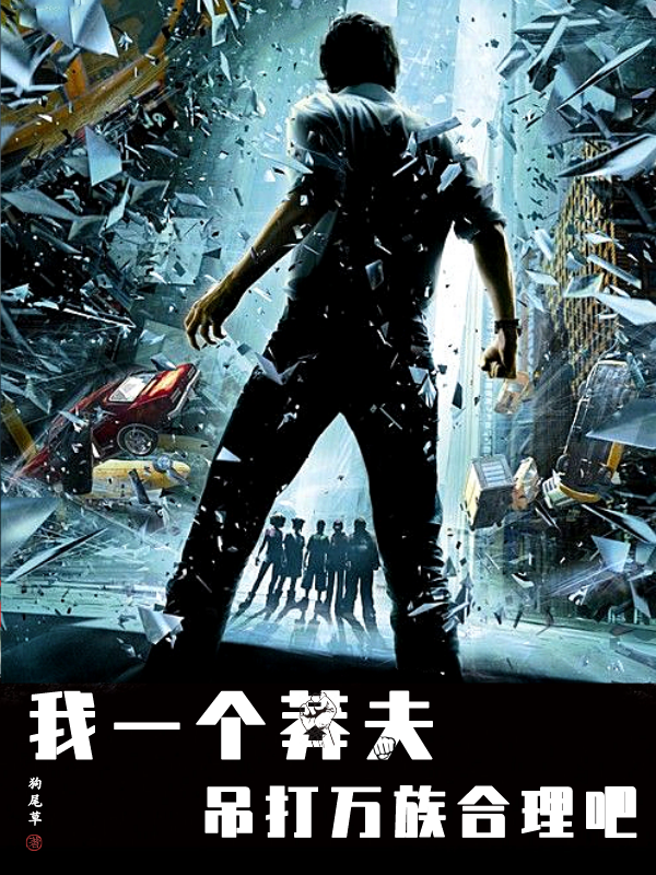 楚轩小说《我一个莽夫吊打万族很合理吧！》在线阅读
