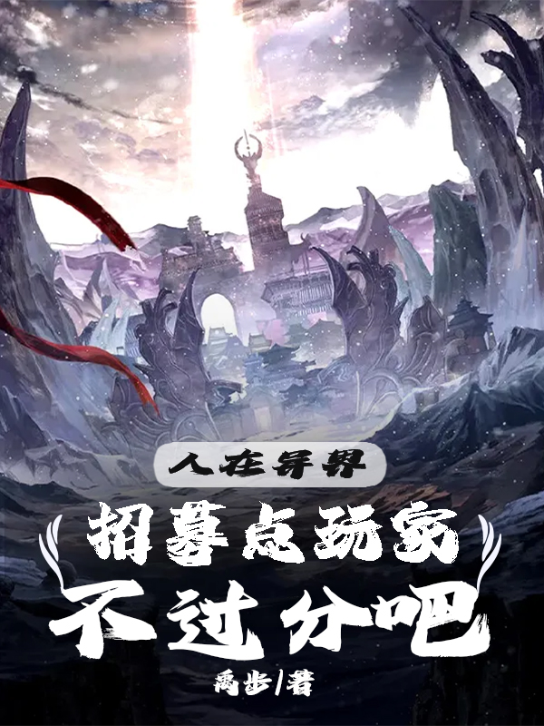 主角叫夏无悔的小说在哪阅读