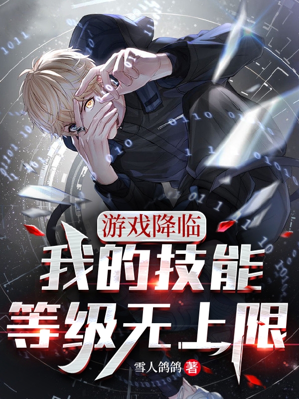 求游戏降临：我技能等级无上限小说免费资源-优文网