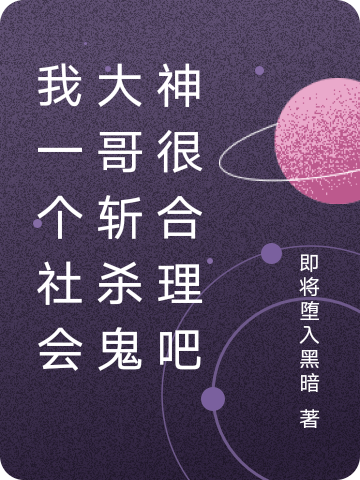徐大有徐有才小说在哪可以免费看，我一个社会大哥斩杀鬼神很合理吧完结版在线阅读