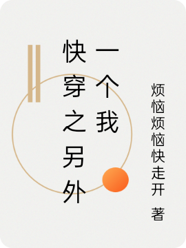 快穿之另外一个我林愿，快穿之另外一个我在线无弹窗阅读
