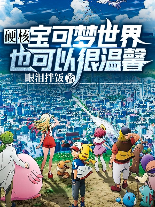 《硬核宝可梦世界也可以很温馨》小说章节列表免费试读，大木阳彦小说在线阅读