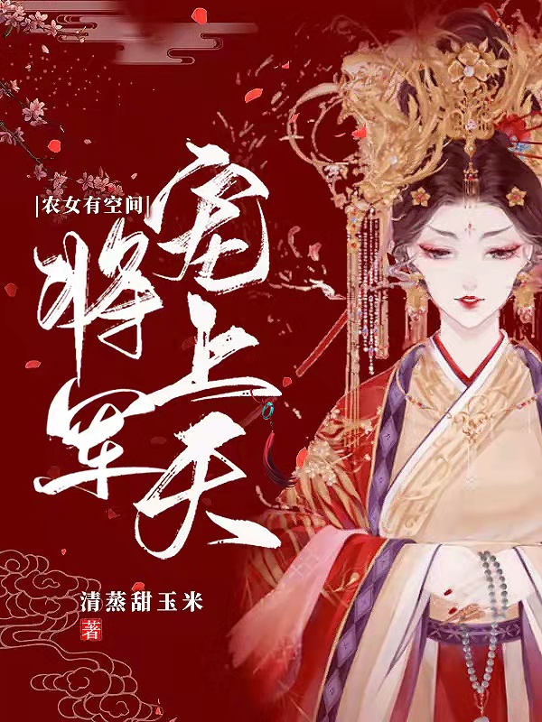 农女有空间，将军宠上天