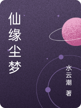 小说《仙缘尘梦》在线全文阅读