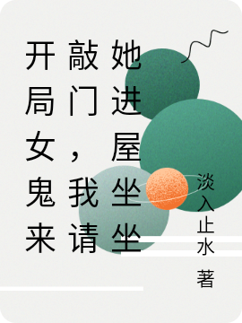 開侷女鬼來敲門，我請她進屋坐坐