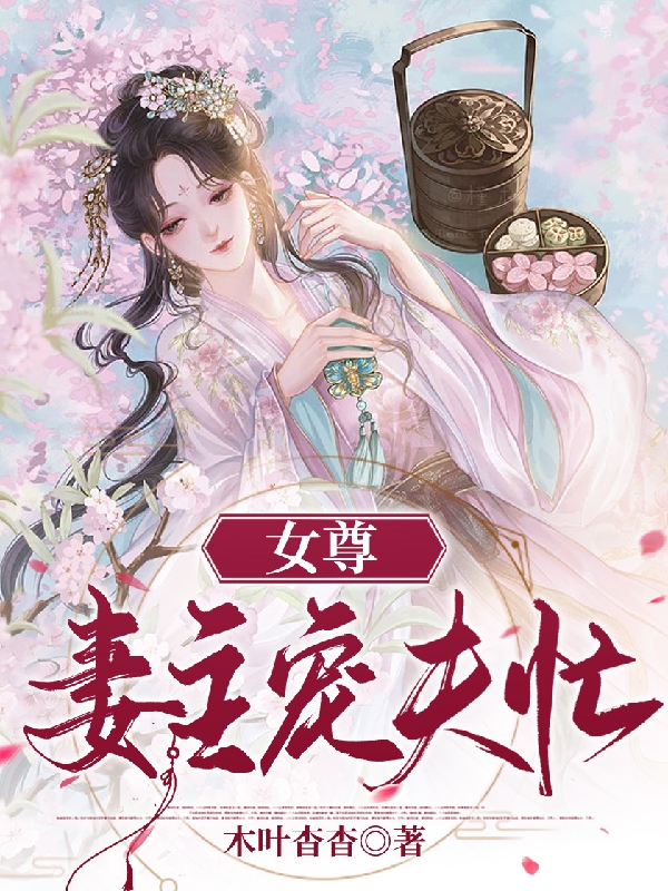 女尊妻主宠夫忙小说主角谢知言南明溪全文章节免费在线阅读