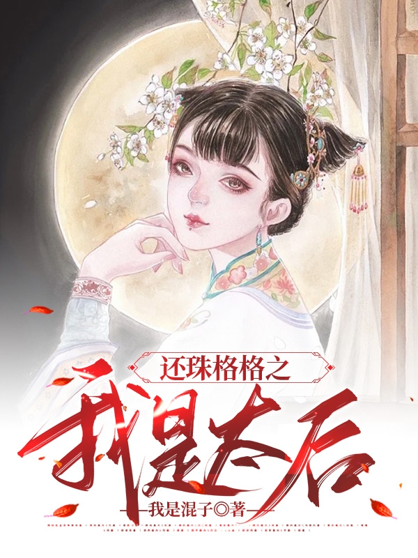 还珠格格之我是太后免费阅读，还珠格格之我是太后章节目录