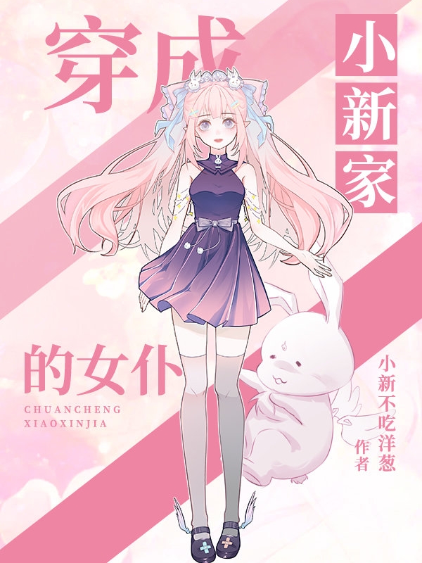 完整版穿成小新家的女仆小说免费阅读