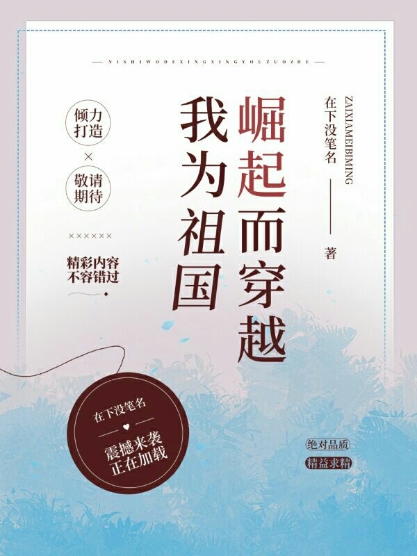 小说《我为祖国崛起而穿越》全文免费阅读