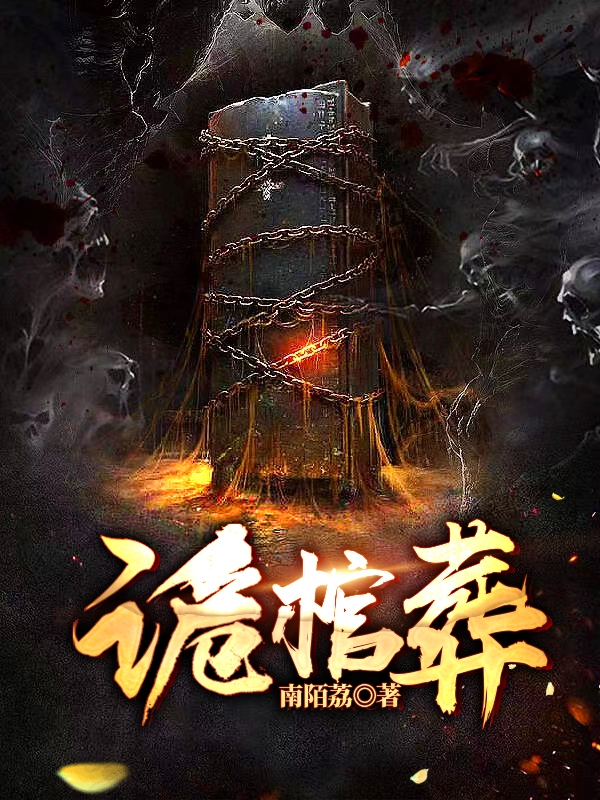 主角魏安槐小说完整版在线阅读，诡棺葬免费看