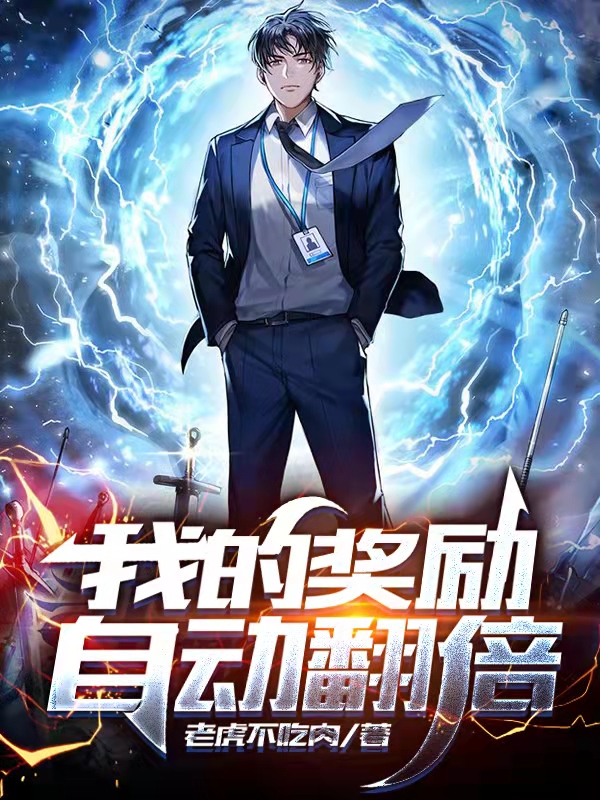 风轻云我的奖励自动翻倍小说在线推荐