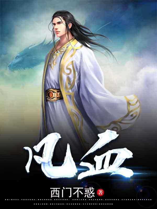 已完结小说《凡血！》在线全文阅读